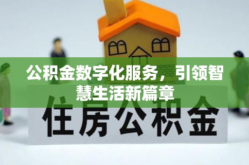 浦江公积金数字化服务，引领智慧生活新篇章