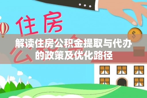 莱州解读住房公积金提取与代办的政策及优化路径