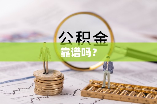 新抚靠谱吗？
