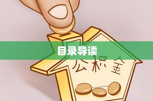 射阳目录导读