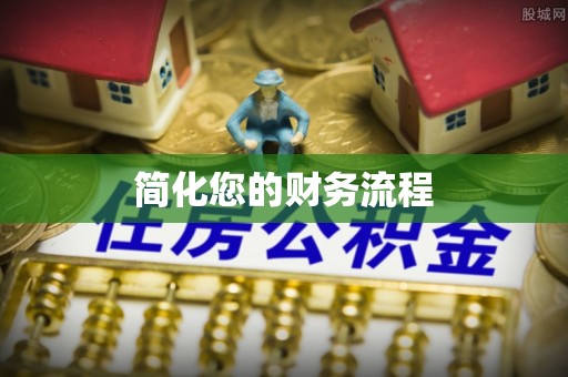 竹东简化您的财务流程