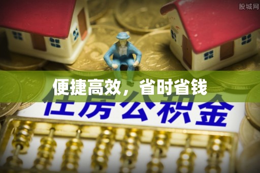 南涧便捷高效，省时省钱