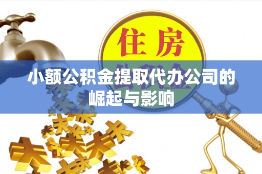 中国台湾小额公积金提取代办公司的崛起与影响