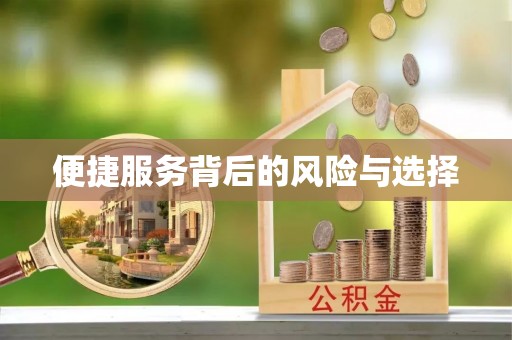 仁爱便捷服务背后的风险与选择